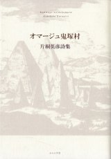 画像: 片桐英彦詩集『オマージュ鬼塚村』（おまーじゅおにづかむら）