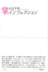 画像: 日吉千咲詩集『掌インフェクション』（てのひらいんふぇくしょん）