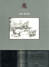 画像: 山岡遊詩集『兆』（うらかた）