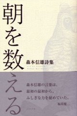 画像: 森本信雄詩集『朝を数える』（あさをかぞえる）