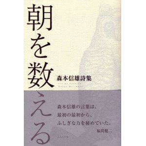 画像: 森本信雄詩集『朝を数える』（あさをかぞえる）