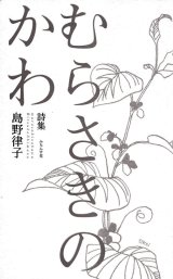 画像: 島野律子詩集『むらさきのかわ』