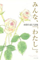 画像: 田窪与思子詩集『みんな、「わたし」。』（みんな、「わたし」。）