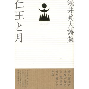 画像: 浅井眞人詩集『仁王と月』（におうとつき）