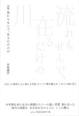 画像: 若尾儀武詩集『流れもせんで、在るだけの川』（ながれもせんで、あるだけのかわ）