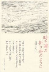画像: 宗田とも子詩集『時を運ぶ折り舟のように』（ときをはこぶおりふねのように）