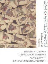 画像: 安藤まさみ詩集『ルイス・キャロルのように』（るいすきゃろるのように）