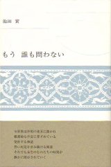 画像: 池田實詩集『もう　誰も問わない』（もうだれもとわない）