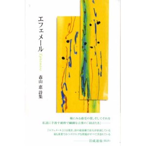 画像: 森山 恵 詩集『エフェメール』（エフェメール）