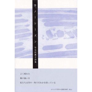 画像: 早矢仕典子詩集『空、ノーシーズン』（そら、ノーシーズン）