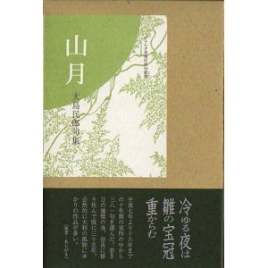 画像: 大島民郎句集『山月　』