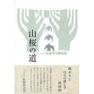 画像: 長谷川太郎句集『山桜の道』（やまざくらのみち）