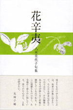 画像1: 八木美代子句集『花辛夷』（はなこぶし）