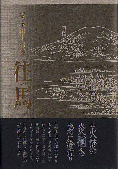 画像1: 茨木和生句集『往馬』（いこま）