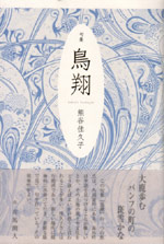 画像1: 熊谷佳久子句集『鳥翔』（ちょうしょう）