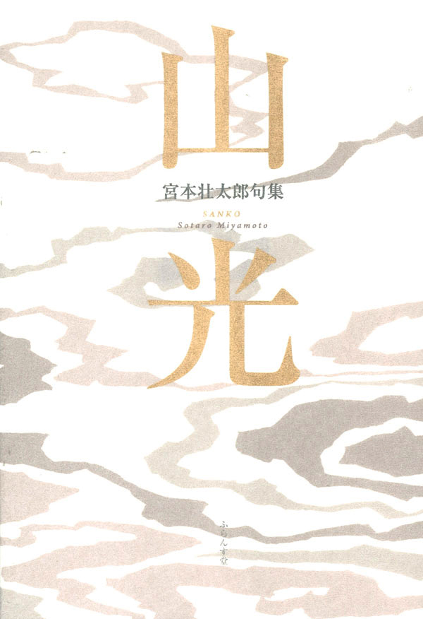 画像1: 宮本壮太郎句集『山光』（さんこう）