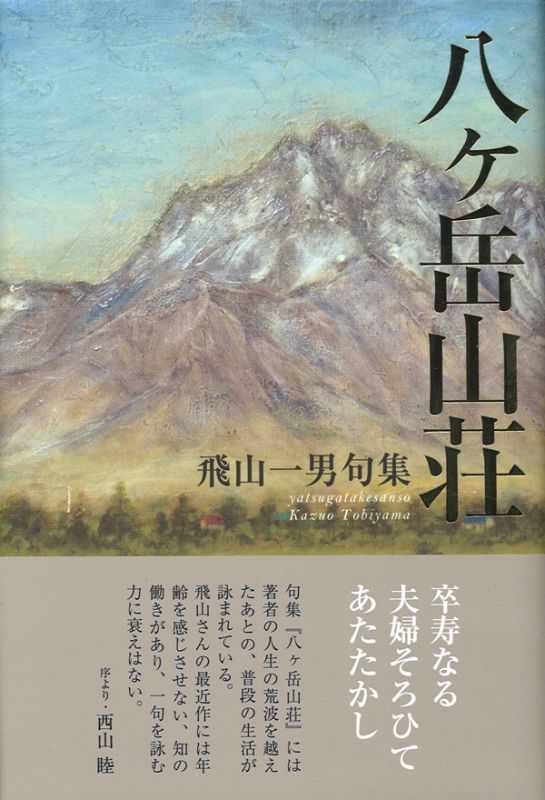 画像1: 飛山一男句集『八ヶ岳山荘』（やつがたけさんそう）