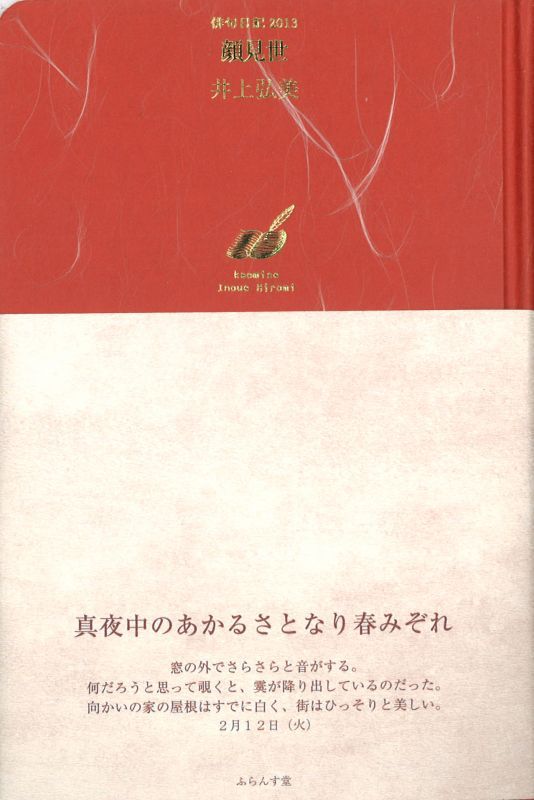 井上弘美句集『俳句日記2013 顔見世』（かおみせ） - ふらんす堂 