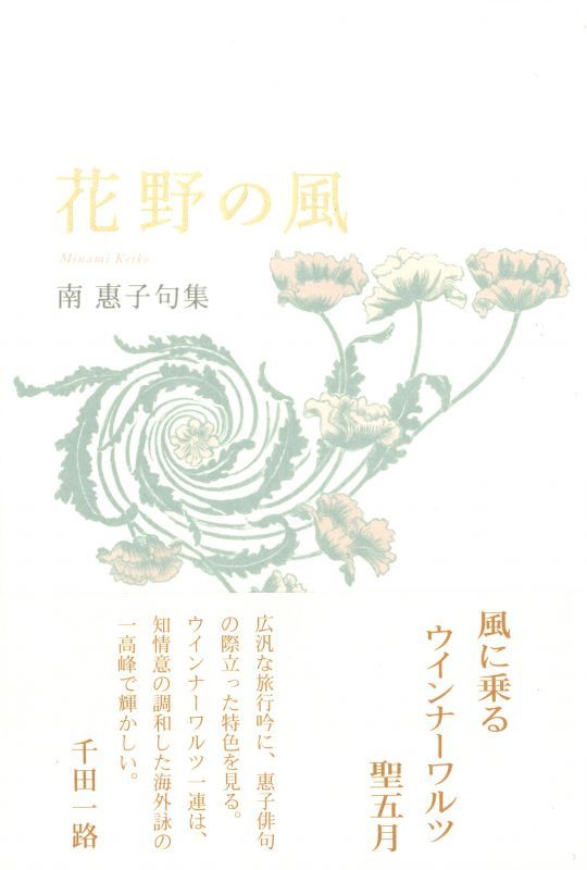 画像1: 南惠子句集『花野の風』（はなののかぜ）