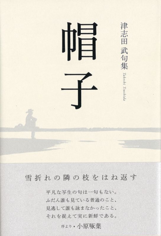 画像1: 津志田武句集『帽子』（ぼうし）