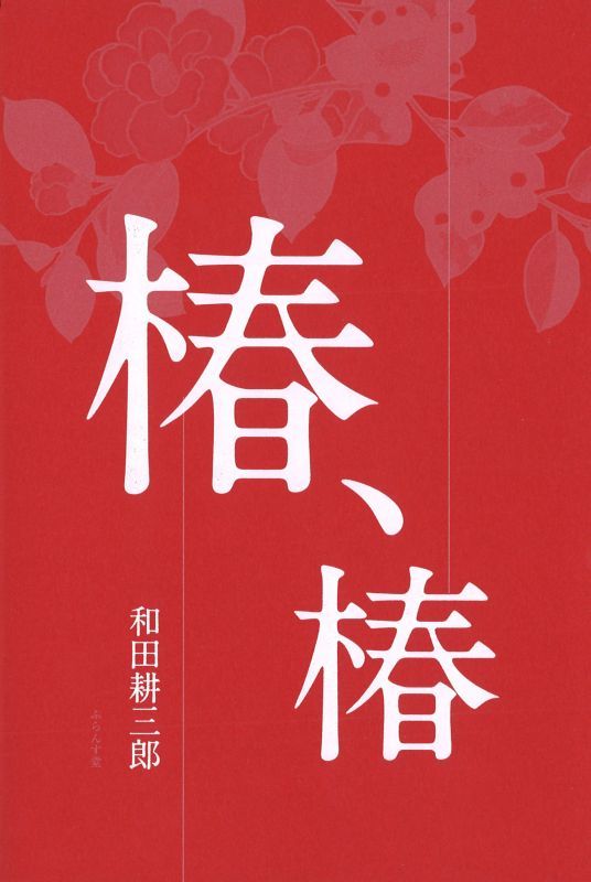 和田耕三郎句集『椿、椿』（つばき、つばき） - ふらんす堂オンライン 