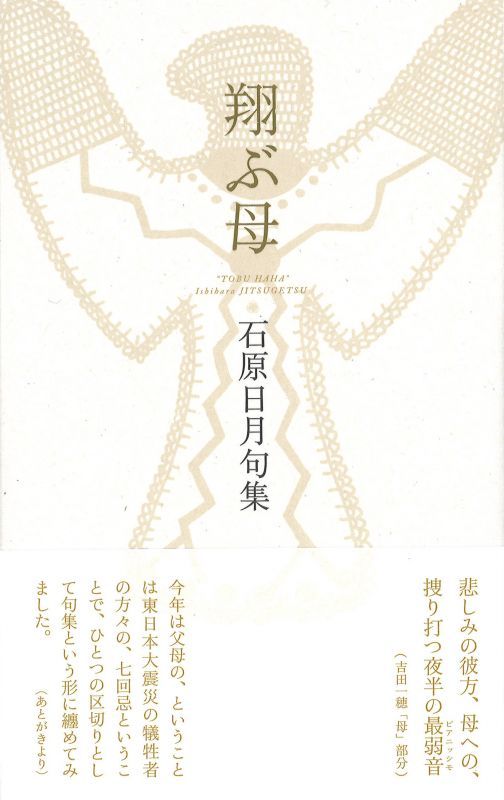 画像1: 石原日月句集『翔ぶ母』（とぶはは）