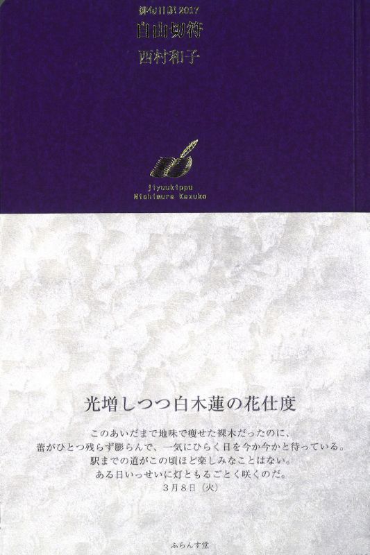 画像1: 西村和子句集『俳句日記2017　自由切符』（じゆうきっぷ）