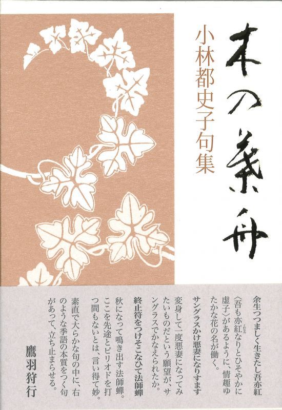 画像1: 小林都史子句集『木の葉舟』（このはぶね）