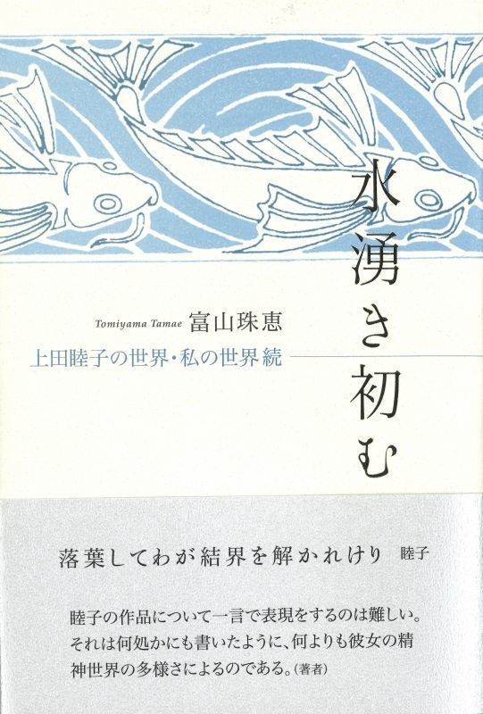 画像1: 富山珠恵著『水湧き初む　上田睦子の世界・私の世界・続』（みずわきそむ）