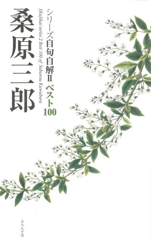 画像1: シリーズ自句自解II ベスト100　『桑原三郎』（くわばらさぶろう）