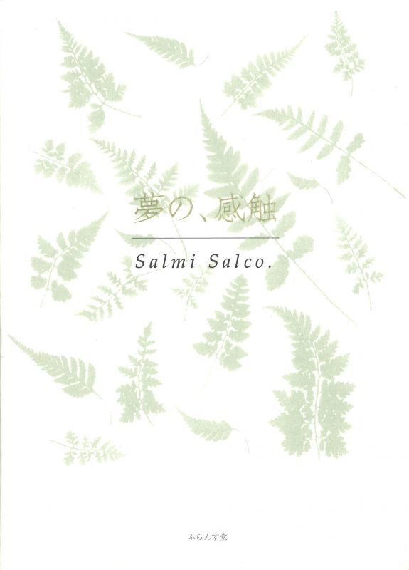 画像1: Salmi Salco.詩集『夢の、感触』（ゆめの、かんしょく）