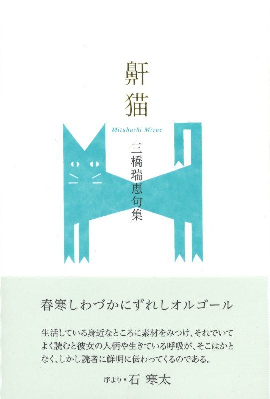 画像1: 三橋瑞恵句集『鼾猫』（いびきねこ）