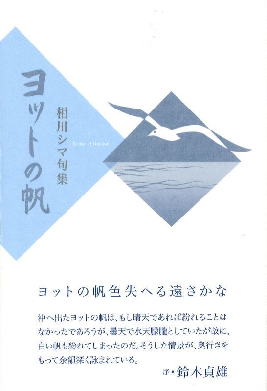 画像1: 相川シマ句集『ヨットの帆』（よっとのほ）