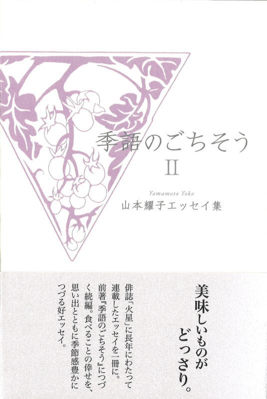 画像1: 山本耀子エッセイ集『季語のごちそうII』（きごのごちそう２）