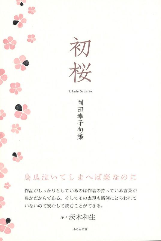 画像1: 岡田幸子句集『初桜』（はつざくら）