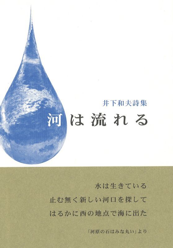 画像1: 井下和夫詩集『河は流れる』（かわはながれる）