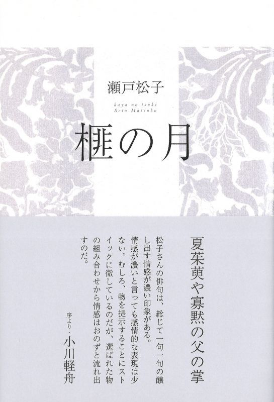 画像1: 瀬戸松子句集『榧の月』（かやのつき）