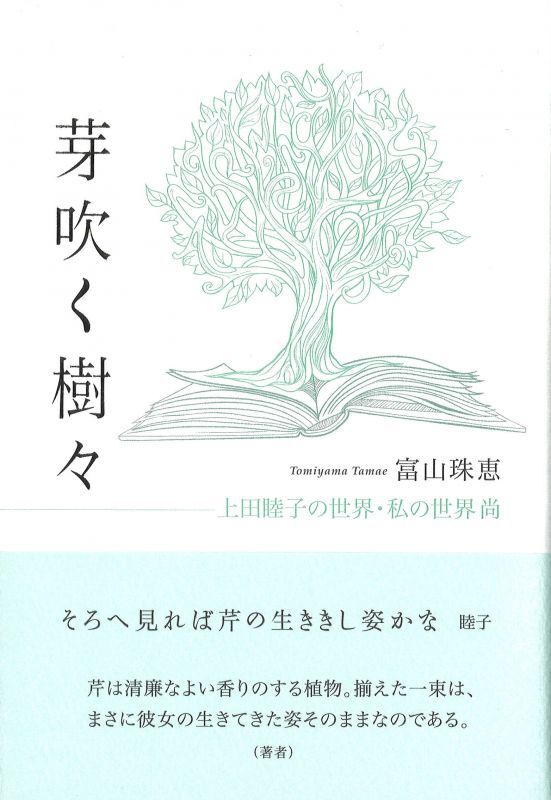 画像1: 富山珠恵著『芽吹く樹々　上田睦子の世界・私の世界・尚 』（めぶくきぎ）