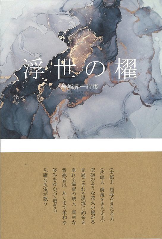 画像1: 岩崎昇一詩集『浮世の櫂』（うきよのかい）