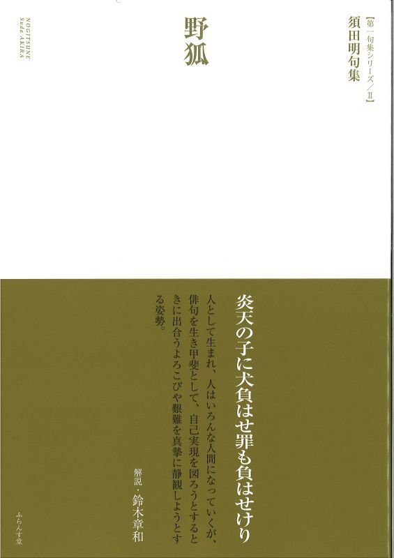 画像1: 須田明句集『野狐』（のぎつね）