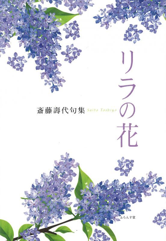 画像1: 斎藤壽代句集『リラの花』（りらのはな）