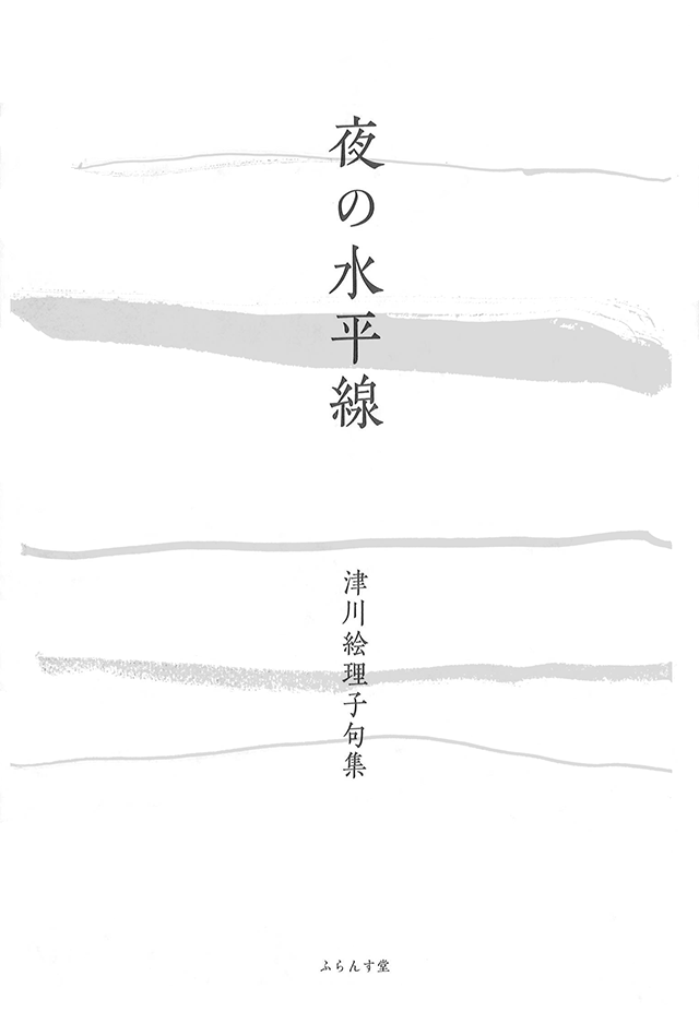 画像1: 津川絵理子句集『夜の水平線』（よるのすいへいせん）