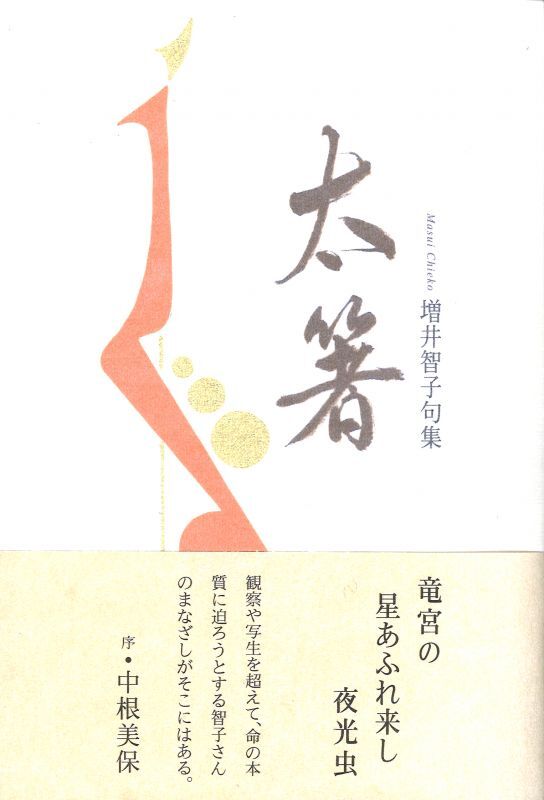 画像1: 増井智子句集『太箸』（ふとばし）
