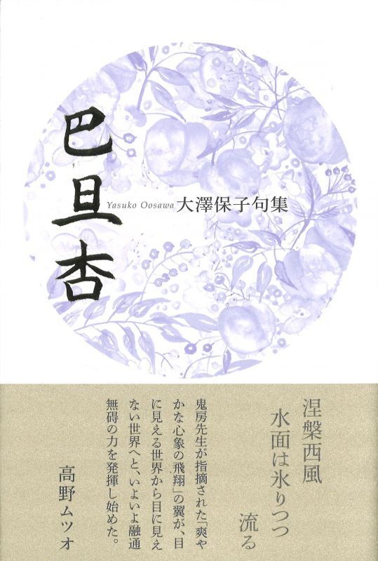 画像1: 大澤保子句集『巴旦杏』（はたんきょう）