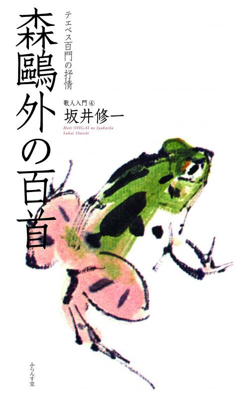 画像1: 坂井修一著『森鴎外の百首』（もりおうがいのひゃくしゅ）