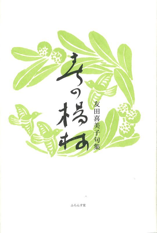 画像1: 友田喜美子句集『春の楊梅』（はるのやまもも）
