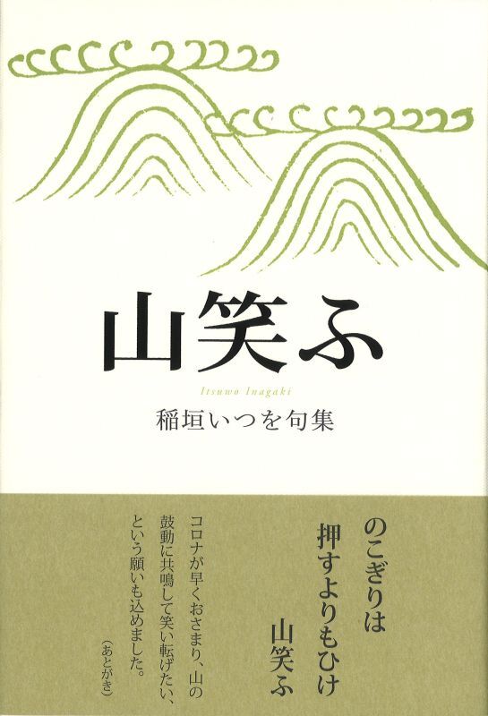 画像1: 稲垣いつを句集『山笑ふ』（やまわらう）