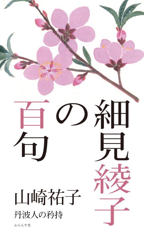 山崎祐子著『細見綾子の百句』 - ふらんす堂オンラインショップ