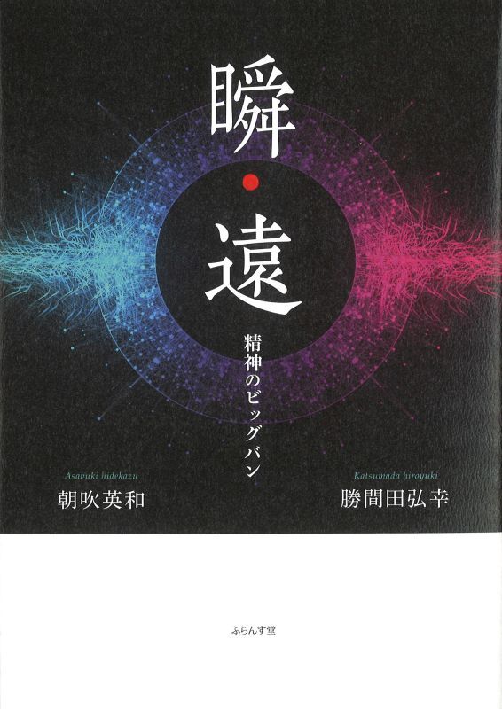 画像1: 朝吹英和・勝間田弘幸著『瞬・遠　―精神のビッグバン』（しゅんえん）