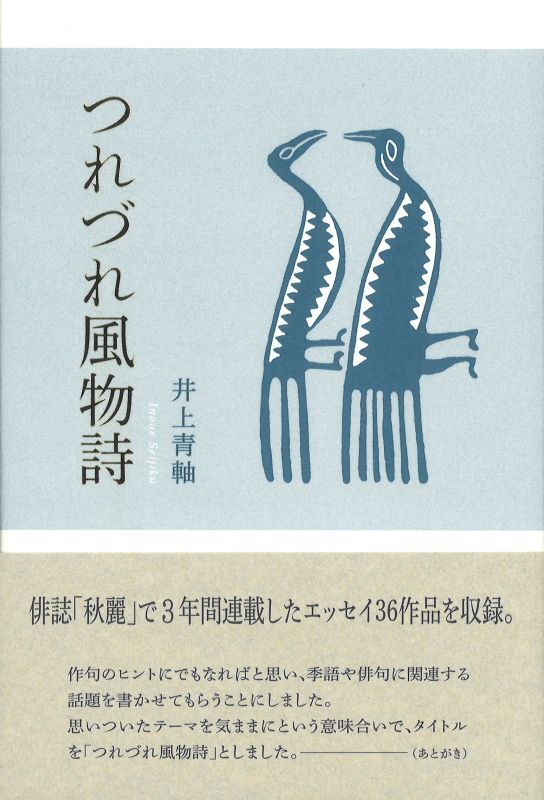 画像1: 井上青軸エッセイ集『つれづれ風物詩』（つれづれふうぶつし）     